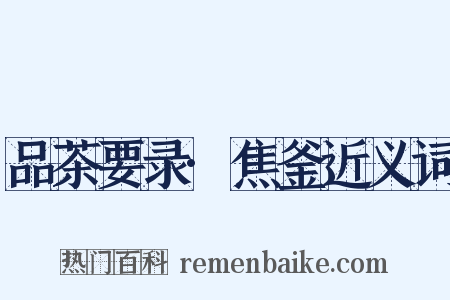品茶要录·焦釜近义词是什么意思的图片